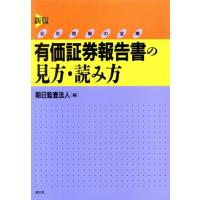 有価証券報告書の見方・読み方 会社情報の宝庫／朝日監査法人(編者) | ブックオフ1号館 ヤフーショッピング店