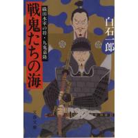 戦鬼たちの海 織田水軍の将・九鬼嘉隆 文春文庫／白石一郎(著者) | ブックオフ1号館 ヤフーショッピング店