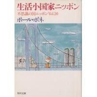 生活小国家ニッポン(Ｖｏｌ．２０) 不思議の国ニッポン-生活小国家ニッポン 角川文庫／ポール・ボネ(著者) | ブックオフ1号館 ヤフーショッピング店