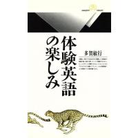 体験英語の楽しみ 丸善ライブラリー１５５／多賀敏行(著者) | ブックオフ1号館 ヤフーショッピング店