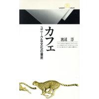 カフェ ユニークな文化の場所 丸善ライブラリー１５６／渡辺淳(著者) | ブックオフ1号館 ヤフーショッピング店