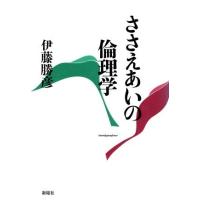 ささえあいの倫理学／伊藤勝彦(著者) | ブックオフ1号館 ヤフーショッピング店