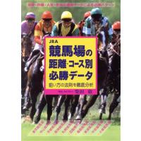 ＪＲＡ　競馬場の距離・コース別必勝データ 狙い方の法則を徹底分析／柴田敬(著者) | ブックオフ1号館 ヤフーショッピング店