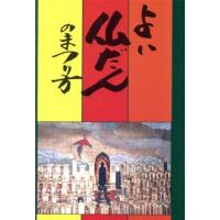 よい仏壇のまつり方／西村峩山(著者) | ブックオフ1号館 ヤフーショッピング店