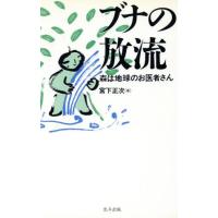 ブナの放流 森は地球のお医者さん／宮下正次(著者)