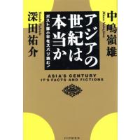 アジアの世紀は本当か ポストトウ小平をズバリ読む！／中嶋嶺雄(著者),深田祐介(著者) | ブックオフ1号館 ヤフーショッピング店