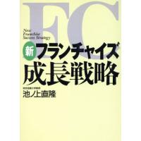 新フランチャイズ成長戦略／池ノ上直隆(著者) | ブックオフ1号館 ヤフーショッピング店