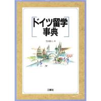 ドイツ留学事典／生田真人(著者) | ブックオフ1号館 ヤフーショッピング店