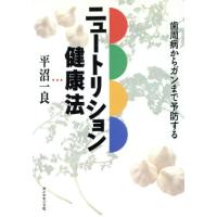 ニュートリション健康法 歯周病からガンまで予防する／平沼一良(著者) | ブックオフ1号館 ヤフーショッピング店