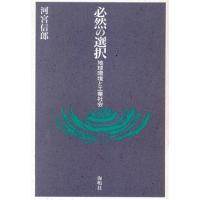 必然の選択 地球環境と工業社会/河宮信郎(著者)　 | ブックオフ1号館 ヤフーショッピング店