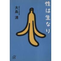 性は生なり 講談社+α文庫/大島清(著者) | ブックオフ1号館 ヤフーショッピング店