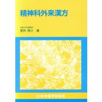 精神科外来漢方／更井啓介(著者) | ブックオフ1号館 ヤフーショッピング店