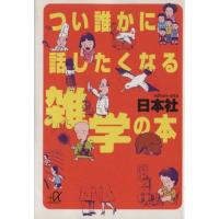 つい誰かに話したくなる雑学の本 講談社+α文庫/日本社(著者) | ブックオフ1号館 ヤフーショッピング店