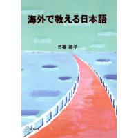 海外で教える日本語／日暮嘉子(著者) | ブックオフ1号館 ヤフーショッピング店