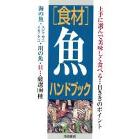 「食材」魚ハンドブック／海の幸山の幸研究会(著者) | ブックオフ1号館 ヤフーショッピング店