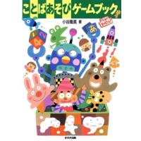 ことばあそびゲームブック／小谷隆真(著者) | ブックオフ1号館 ヤフーショッピング店