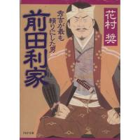 前田利家 秀吉が最も頼りにした男 ＰＨＰ文庫／花村奨(著者) | ブックオフ1号館 ヤフーショッピング店