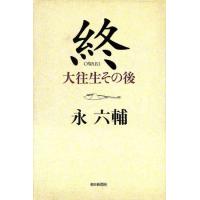 終 大往生その後／永六輔(著者) | ブックオフ1号館 ヤフーショッピング店