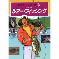 ルアー・フィッシング ビギナー・シリーズ６／平本正博(著者) | ブックオフ1号館 ヤフーショッピング店