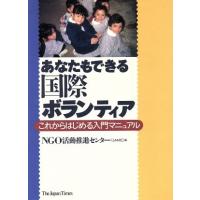 あなたもできる国際ボランティア これからはじめる入門マニュアル／ＮＧＯ活動推進センター(編者) | ブックオフ1号館 ヤフーショッピング店