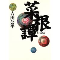 菜根譚のおすすめ人気ランキングTOP100 - Yahoo!ショッピング