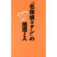 『名探偵コナン』の推理ミス／京都トリック研究会(著者) | ブックオフ1号館 ヤフーショッピング店