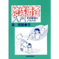 地域調査入門 その技法とノウハウ／森靖雄(著者) | ブックオフ1号館 ヤフーショッピング店