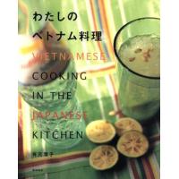 わたしのベトナム料理／有元葉子(著者) | ブックオフ1号館 ヤフーショッピング店