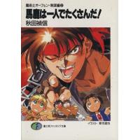 馬鹿は一人でたくさんだ！ 魔術士オーフェン・無謀編２ 富士見ファンタジア文庫／秋田禎信(著者) | ブックオフ1号館 ヤフーショッピング店