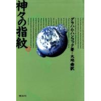 神々の指紋(上)／グラハム・ハンコック(著者),大地舜(訳者) | ブックオフ1号館 ヤフーショッピング店