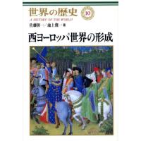 西ヨーロッパ世界の形成 世界の歴史１０／佐藤彰一(著者),池上俊一(著者) | ブックオフ1号館 ヤフーショッピング店