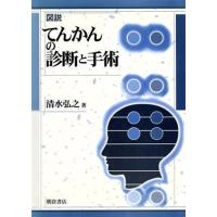 図説　てんかんの診断と手術／清水弘之(著者) | ブックオフ1号館 ヤフーショッピング店