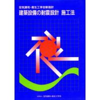 建築設備耐震設計施工指針2014年版の商品一覧 通販 - Yahoo!ショッピング