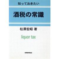 知っておきたい　酒税の常識／松沢宏昭(著者) | ブックオフ1号館 ヤフーショッピング店