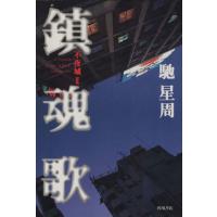 鎮魂歌(2) 不夜城/馳星周(著者) | ブックオフ1号館 ヤフーショッピング店