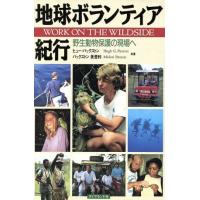 地球ボランティア紀行 野生動物保護の現場へ/ヒュー・G.パックストン(著者)　 | ブックオフ1号館 ヤフーショッピング店