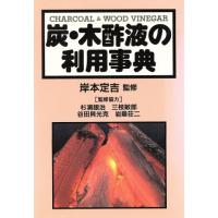炭・木酢液の利用事典／岸本定吉(その他)