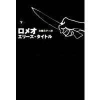 ロメオ(下) 扶桑社ミステリー／エリーズ・タイトル(著者),北条元子(訳者) | ブックオフ1号館 ヤフーショッピング店