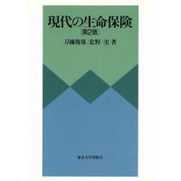 現代の生命保険／刀禰俊雄(著者),北野実(著者) | ブックオフ1号館 ヤフーショッピング店