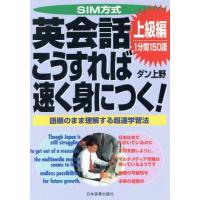 ＳＩＭ方式　英会話こうすれば速く身につく！上級編(上級編) 語順のまま理解する超速学習法-１分間１５０語／ダン上野(著者) | ブックオフ1号館 ヤフーショッピング店