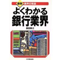 よくわかる銀行業界 最新　業界の常識／鈴田敦之(著者) | ブックオフ1号館 ヤフーショッピング店