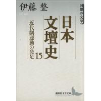 日本文壇史 近代劇運動の発足(15) 回想の文学 講談社文芸文庫/伊藤整(著者) | ブックオフ1号館 ヤフーショッピング店