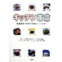 キッチン革命 適温調理が料理の常識をくつがえす！／小林寛(著者),小林正恵(著者),村上信夫 | ブックオフ1号館 ヤフーショッピング店