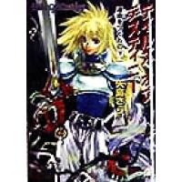 テイルズ オブ デスティニー 運命をつぐもの(下) ファミ通ゲーム文庫/矢島さら(著者) | ブックオフ1号館 ヤフーショッピング店