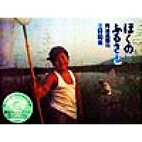 ぼくのふるさと 阿波吉野川/三好和義 | ブックオフ1号館 ヤフーショッピング店