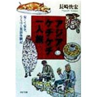 アジア・ケチケチ一人旅 安くて安全、なるほど放浪体験記 PHP文庫/長崎快宏(著者) | ブックオフ1号館 ヤフーショッピング店