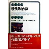 現代政治学 有斐閣アルマ／加茂利男(著者),大西仁(著者),石田徹(著者),伊藤恭彦(著者) | ブックオフ1号館 ヤフーショッピング店