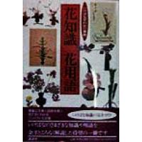 花知識・花用語 いけばな早わかり事典／講談社(編者) | ブックオフ1号館 ヤフーショッピング店