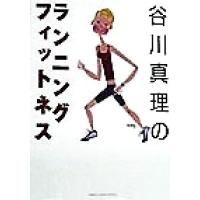 谷川真理のランニング・フィットネス ＧＡＫＫＥＮ　ＳＰＯＲＴＳ　ＢＯＯＫＳ／谷川真理(著者),中島進 | ブックオフ1号館 ヤフーショッピング店