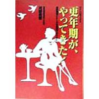 更年期が、やってきた！ 最新情報とたしかな知識でのりきる やさしい手ブックス／河野美香(著者) | ブックオフ1号館 ヤフーショッピング店